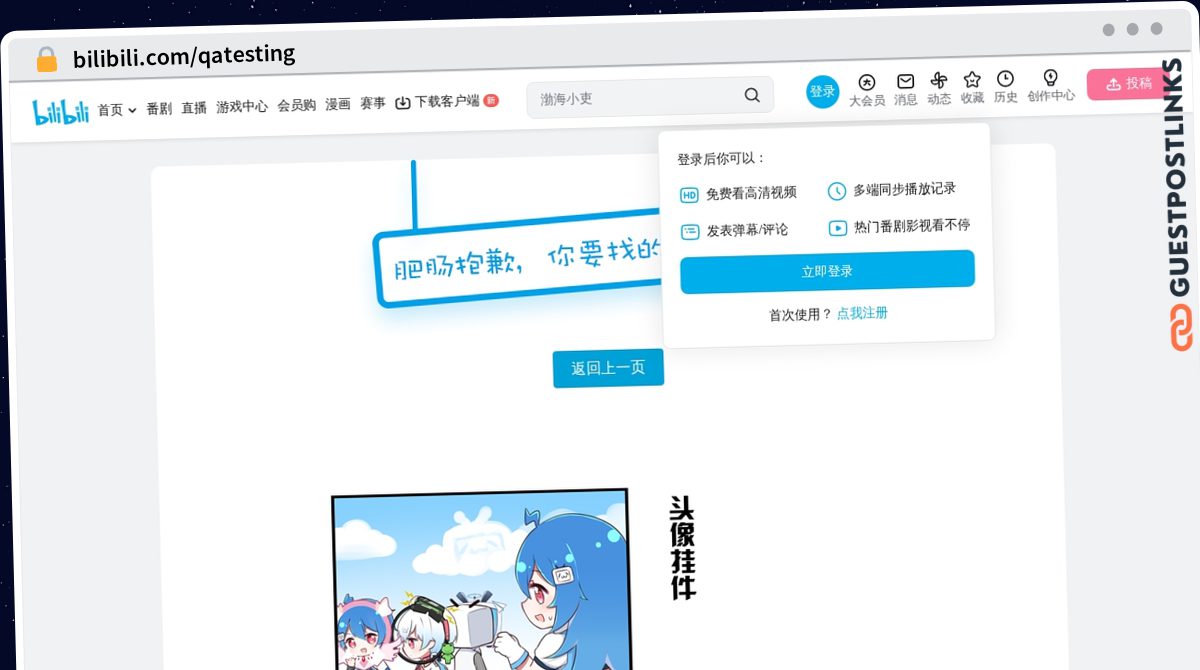 Publish Guest Post on bilibili.com/qatesting